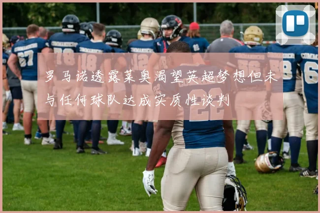 罗马诺透露莱奥渴望英超梦想但未与任何球队达成实质性谈判