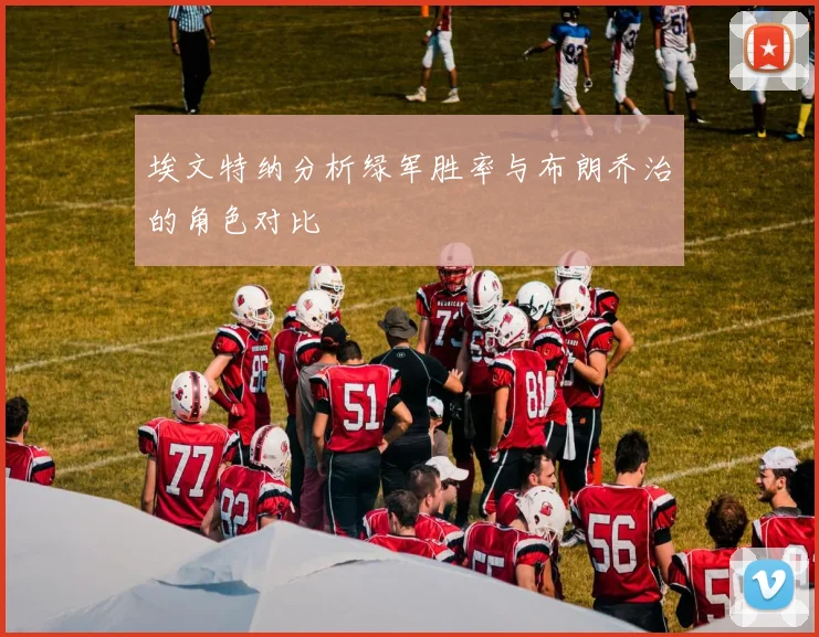 埃文特纳分析绿军胜率与布朗乔治的角色对比