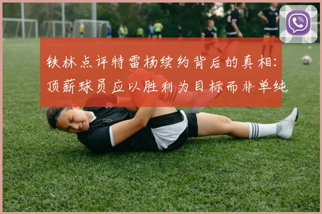 铁林点评特雷杨续约背后的真相：顶薪球员应以胜利为目标而非单纯数据